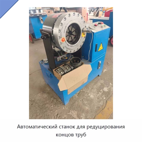 Автоматический станок для редуцирования концов труб