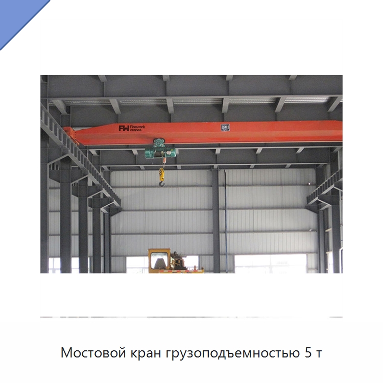 Мостовой кран грузоподъемностью 5 т — Краны