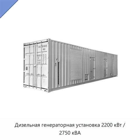 Дизельная генераторная установка 2200 кВт / 2750 кВА