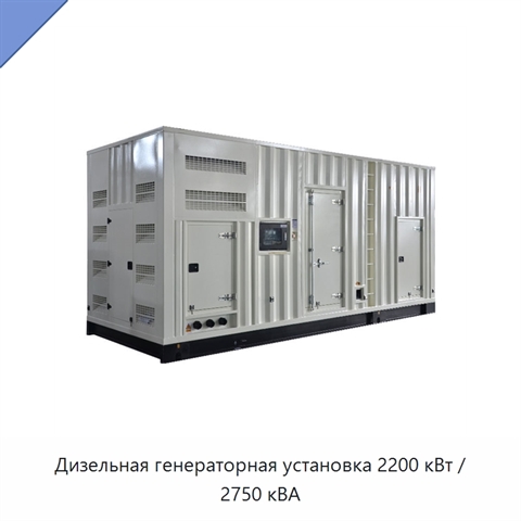 Дизельная генераторная установка 2200 кВт / 2750 кВА