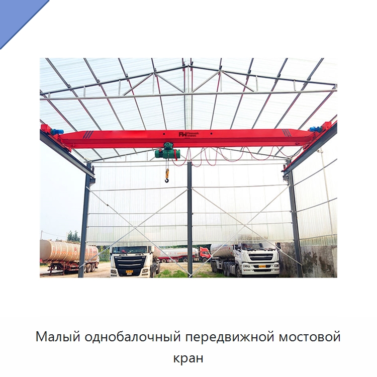 Малый однобалочный передвижной мостовой кран — Краны
