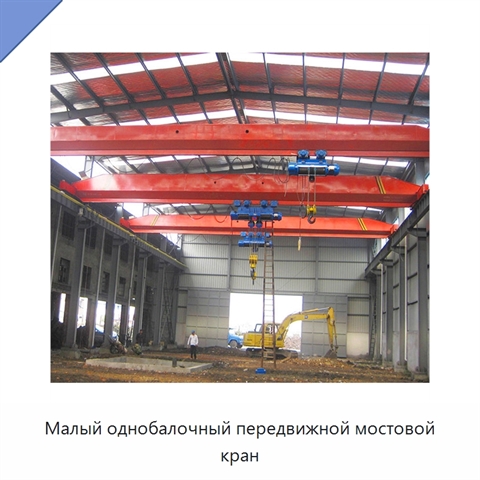 Малый однобалочный передвижной мостовой кран