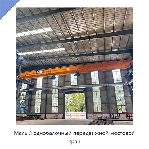 Малый однобалочный передвижной мостовой кран