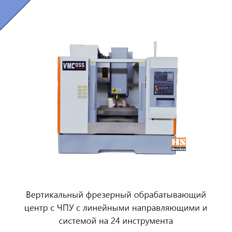 Вертикальный фрезерный обрабатывающий центр с ЧПУ с линейными направляющими и системой на 24 инструмента — Обрабатывающие центры и комплектующие