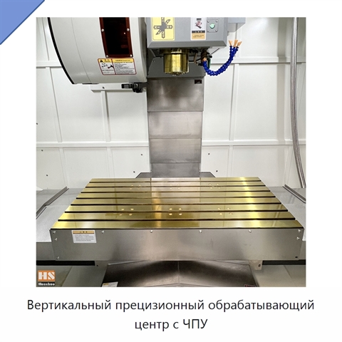 Вертикальный прецизионный обрабатывающий центр с ЧПУ