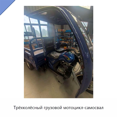 Трёхколёсный грузовой мотоцикл-самосвал