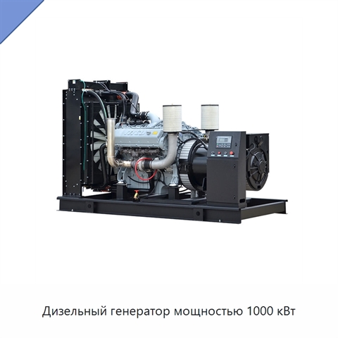 Дизельный генератор мощностью 1000 кВт