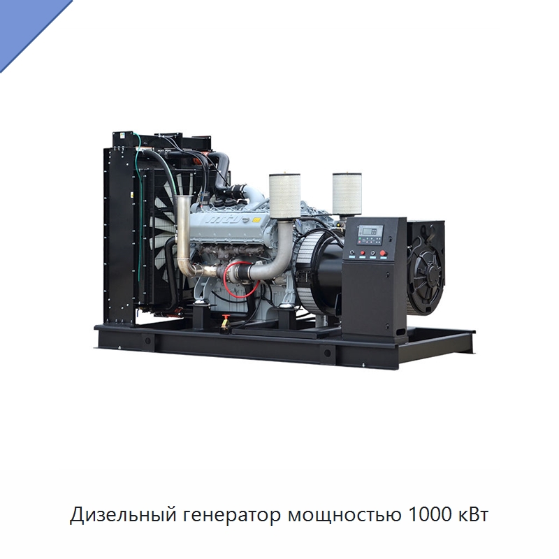 Дизельный генератор мощностью 1000 кВт — Дизельные генераторы