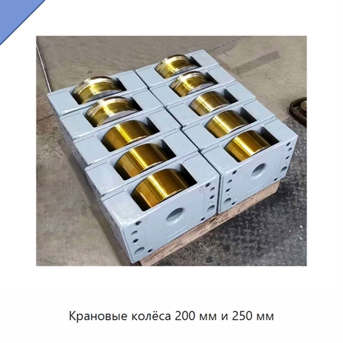 Крановые колёса 200 мм и 250 мм