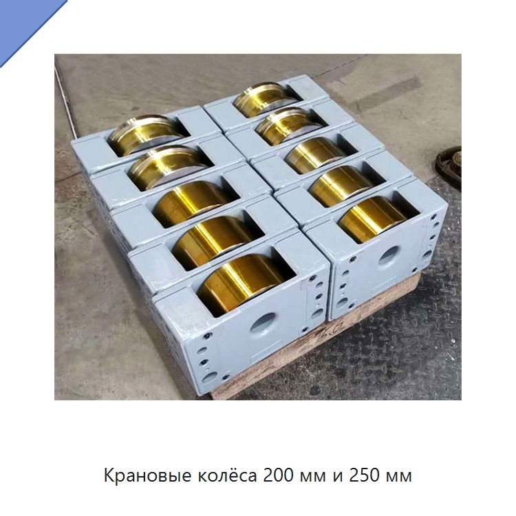 Крановые колёса 200 мм и 250 мм — Комплектующие для подъемно-транспортного оборудования