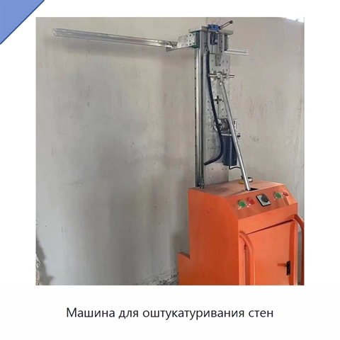 Машина для оштукатуривания стен