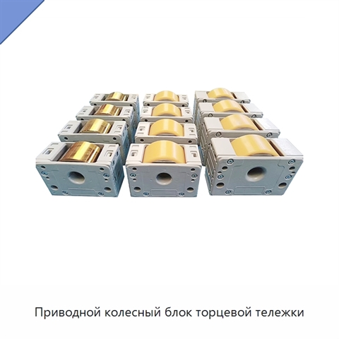 Приводной колесный блок торцевой тележки