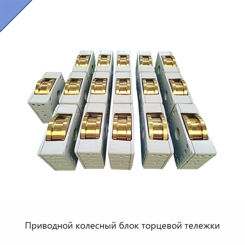 Приводной колесный блок торцевой тележки