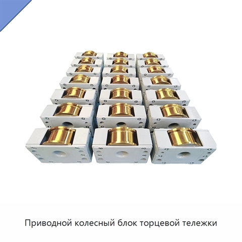 Приводной колесный блок торцевой тележки