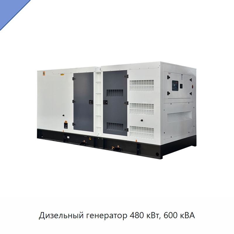 Дизельный генератор 480 кВт, 600 кВА — Дизельные генераторы