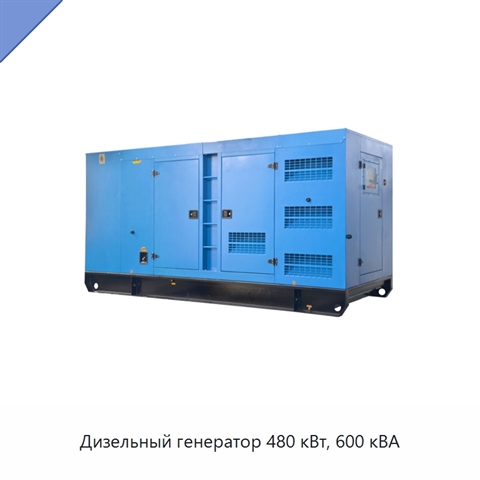 Дизельный генератор 480 кВт, 600 кВА