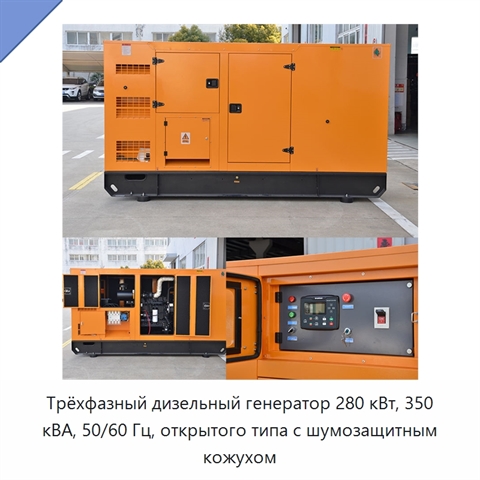 Трёхфазный дизельный генератор 280 кВт, 350 кВА, 50/60 Гц, открытого типа с шумозащитным кожухом