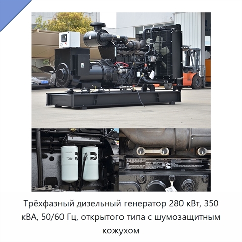 Трёхфазный дизельный генератор 280 кВт, 350 кВА, 50/60 Гц, открытого типа с шумозащитным кожухом