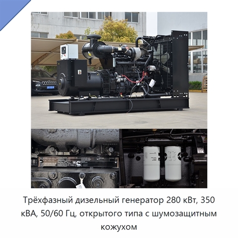 Трёхфазный дизельный генератор 280 кВт, 350 кВА, 50/60 Гц, открытого типа с шумозащитным кожухом