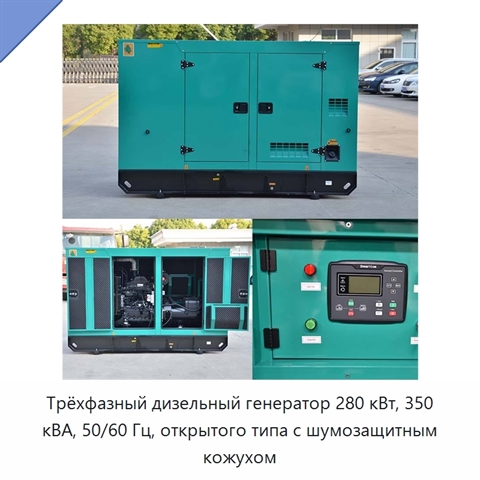 Трёхфазный дизельный генератор 280 кВт, 350 кВА, 50/60 Гц, открытого типа с шумозащитным кожухом