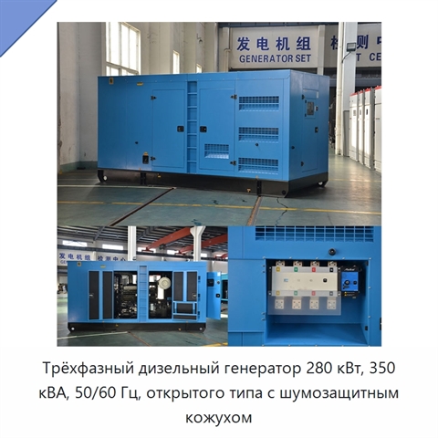 Трёхфазный дизельный генератор 280 кВт, 350 кВА, 50/60 Гц, открытого типа с шумозащитным кожухом