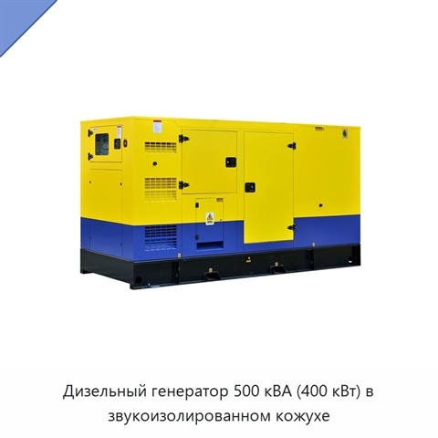 Дизельный генератор 500 кВА (400 кВт) в звукоизолированном кожухе