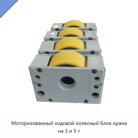Моторизованный ходовой колесный блок крана на 3 и 5 т