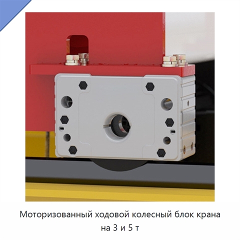 Моторизованный ходовой колесный блок крана на 3 и 5 т