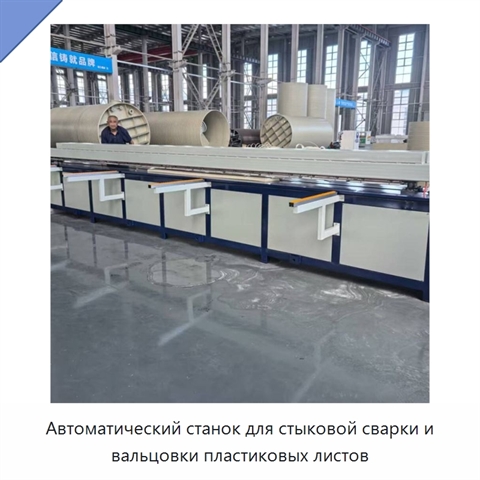 Автоматический станок для стыковой сварки и вальцовки пластиковых листов