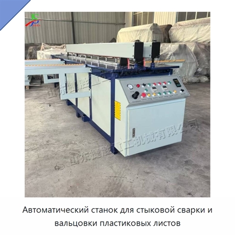 Автоматический станок для стыковой сварки и вальцовки пластиковых листов
