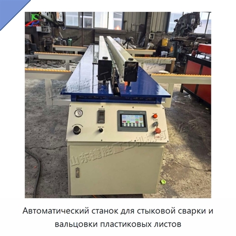 Автоматический станок для стыковой сварки и вальцовки пластиковых листов