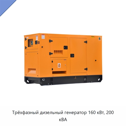 Трёхфазный дизельный генератор 160 кВт, 200 кВА