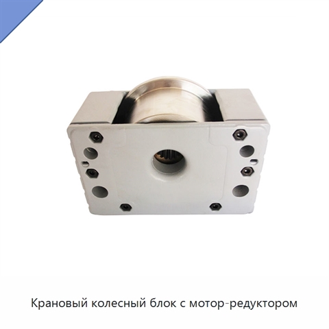 Крановый колесный блок с мотор-редуктором