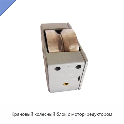 Крановый колесный блок с мотор-редуктором