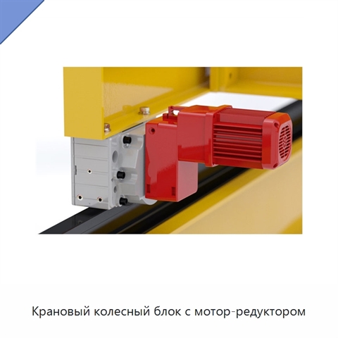 Крановый колесный блок с мотор-редуктором