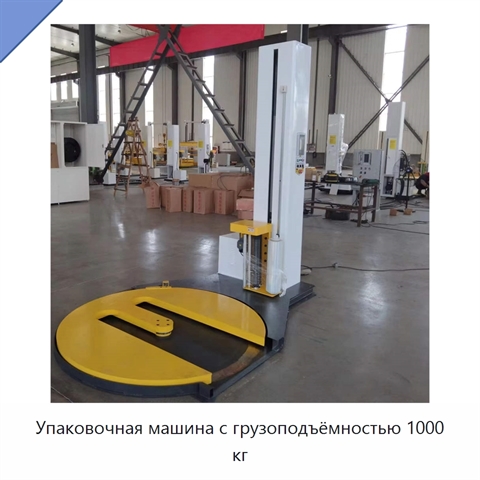 Упаковочная машина с грузоподъёмностью 1000 кг