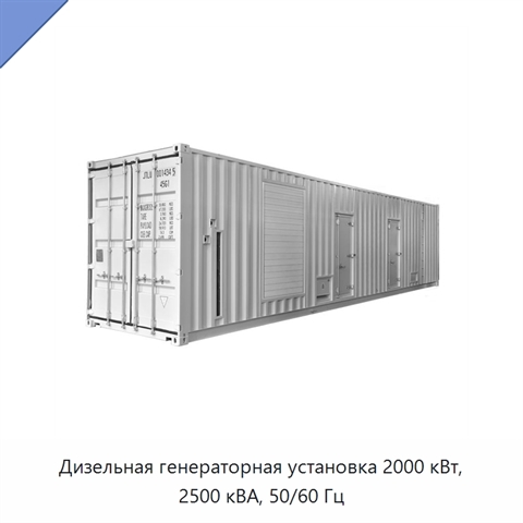 Дизельная генераторная установка 2000 кВт, 2500 кВА, 50/60 Гц