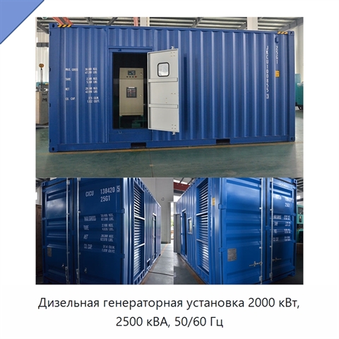 Дизельная генераторная установка 2000 кВт, 2500 кВА, 50/60 Гц