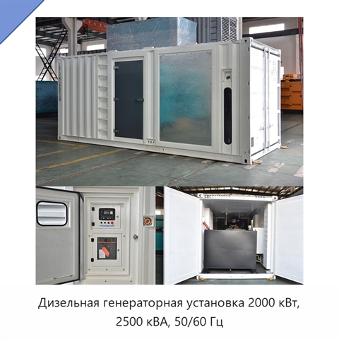 Дизельная генераторная установка 2000 кВт, 2500 кВА, 50/60 Гц