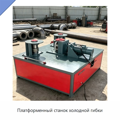 Платформенный станок холодной гибки