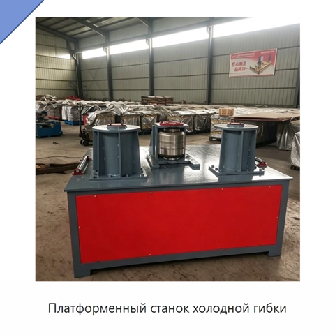 Платформенный станок холодной гибки