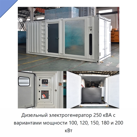 Дизельный электрогенератор 250 кВА с вариантами мощности 100, 120, 150, 180 и 200 кВт