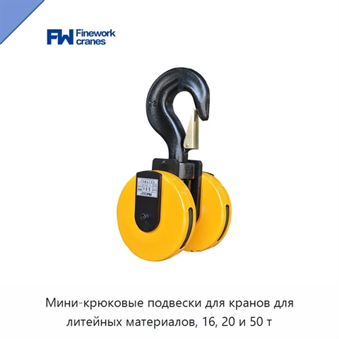 Мини-крюковые подвески для кранов для литейных материалов, 16, 20 и 50 т