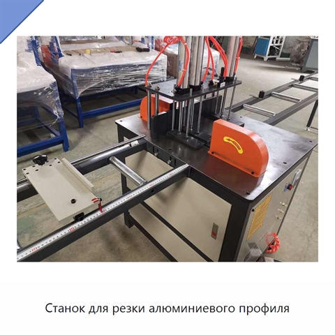 Станок для резки алюминиевого профиля