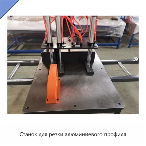 Станок для резки алюминиевого профиля