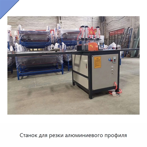 Станок для резки алюминиевого профиля