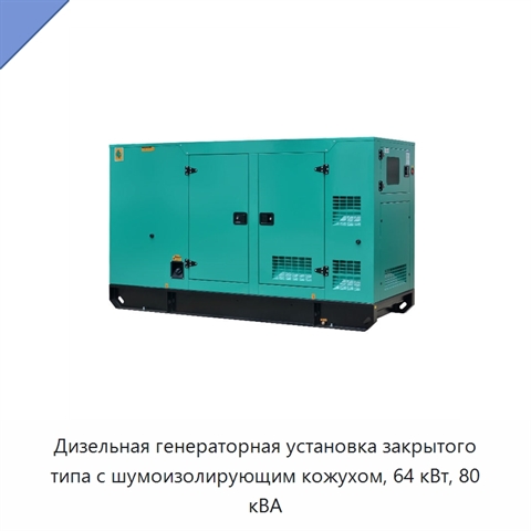 Дизельная генераторная установка закрытого типа с шумоизолирующим кожухом, 64 кВт, 80 кВА
