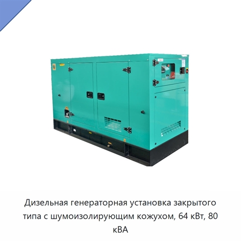 Дизельная генераторная установка закрытого типа с шумоизолирующим кожухом, 64 кВт, 80 кВА