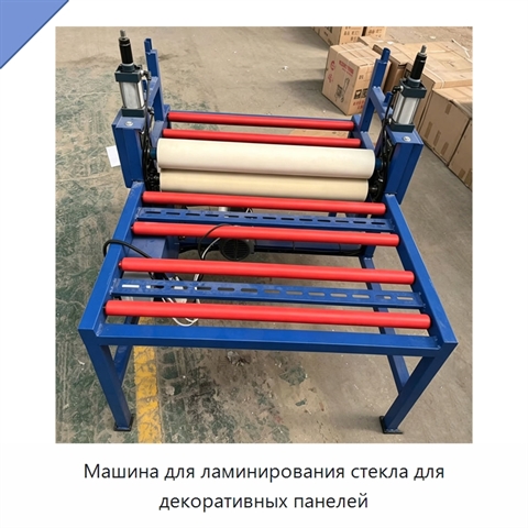 Машина для ламинирования стекла для декоративных панелей