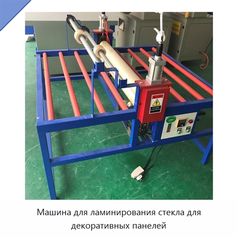 Машина для ламинирования стекла для декоративных панелей